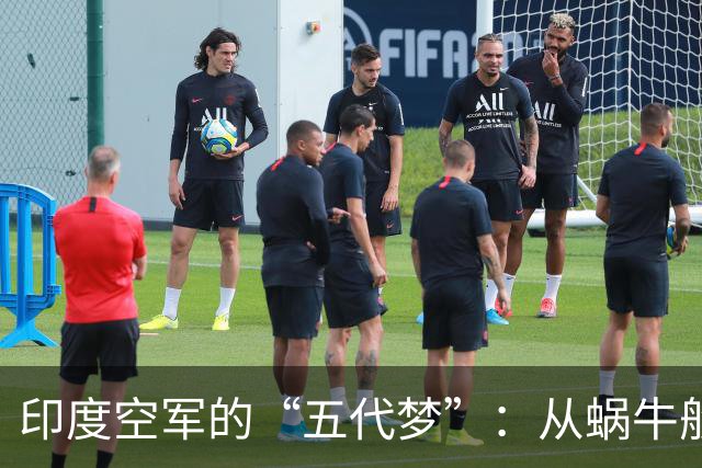 印度空军的“五代梦”：从蜗牛般的进展到遥不可及的蓝天